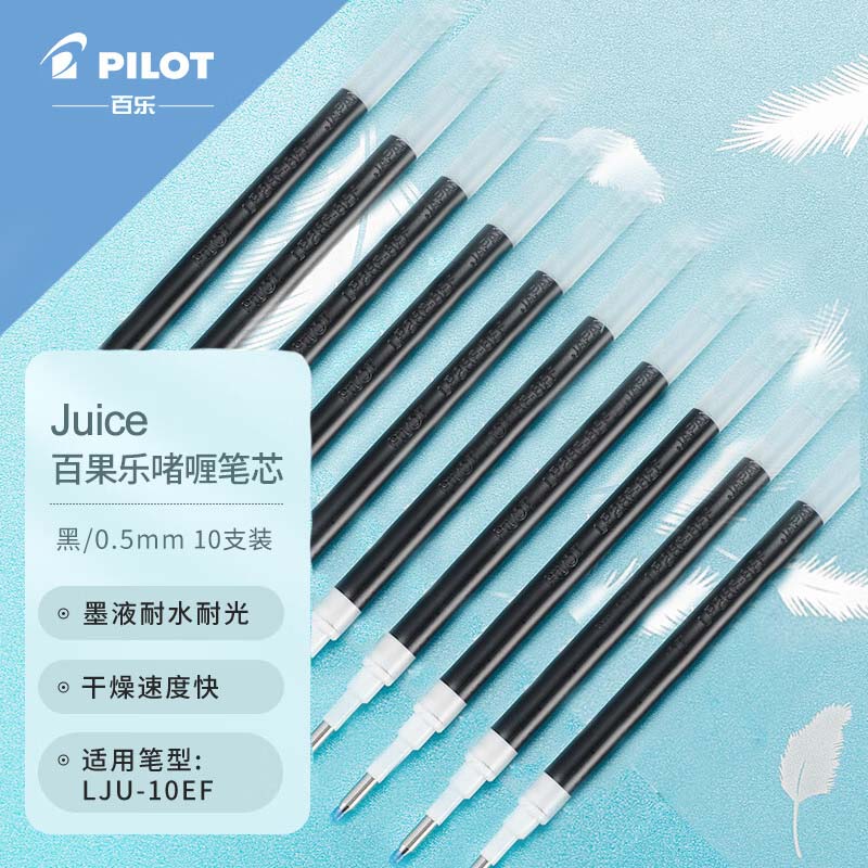 百乐（PILOT）juice果汁笔芯 0.5mm 百果乐中性笔芯水笔替芯 10支装 LP2RF-8EF-B