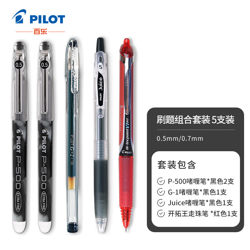 百乐（PILOT）中性笔文具套装P500/Juice/G1/BXRT学生刷题考试办公用0.5mm 5支装