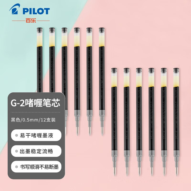 百乐（PILOT）BLS-G2-5 按动中性笔替芯 签字笔啫喱笔水笔芯（适用BL-G2）0.5mm 12支装（颜色备注）