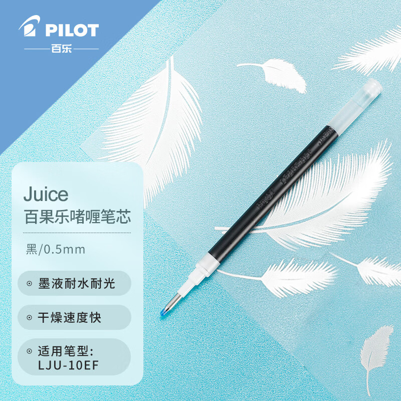 百乐（PILOT）juice果汁笔芯 0.5mm 百果乐中性笔芯水笔替芯 单支装 LP2RF-8EF-B