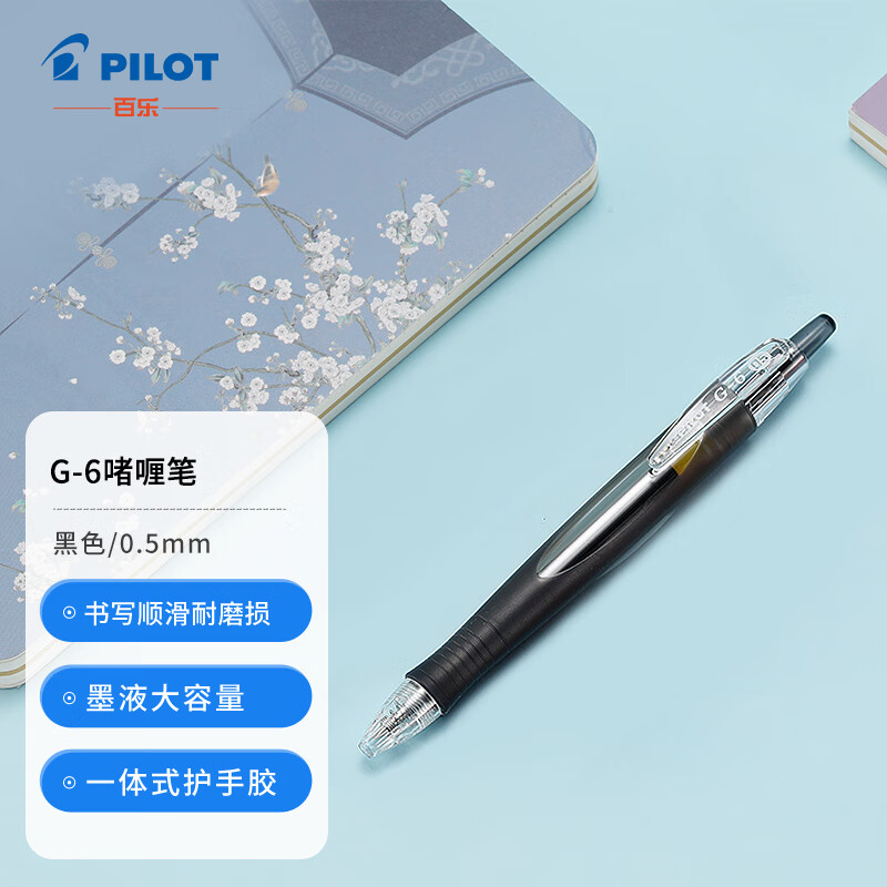 百乐（PILOT）按动中性笔 G6-小胖笔子弹头防滑啫喱笔水笔 BL-G6-5 0.5mm 单支（颜色备注）