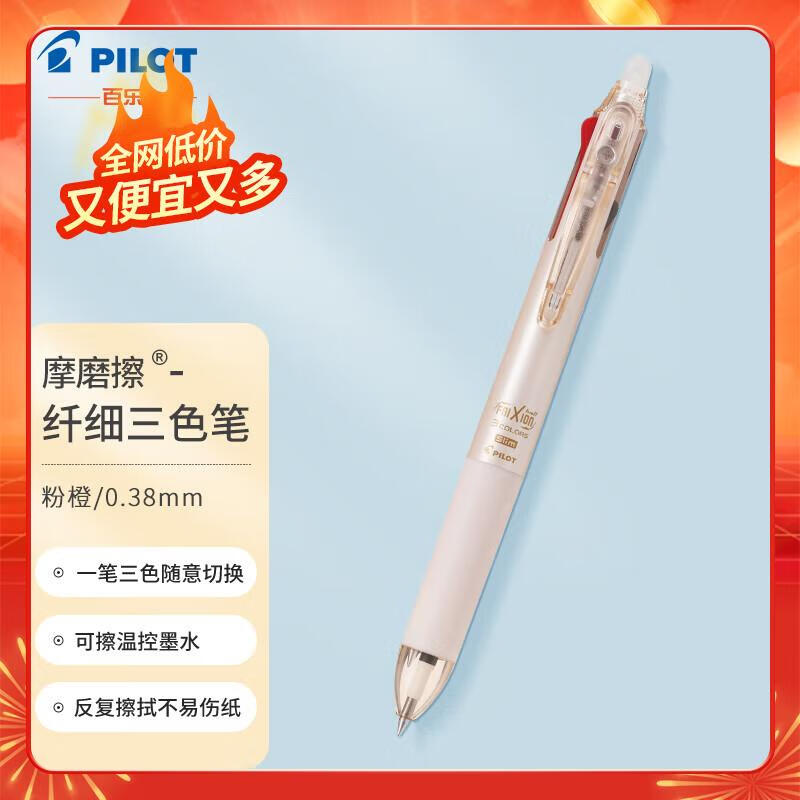 百乐（PILOT）新三色按动可擦笔中性笔 水笔 LKFBS-60UF-PO 0.38mm 单支装（颜色备注）