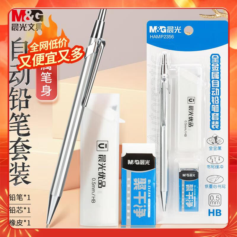 晨光(M&G)文具0.5mm/HB全金属自动铅笔套装（自动铅笔＋聚干净橡皮+20支铅芯）学生考试办公书写可用 HAMP2356