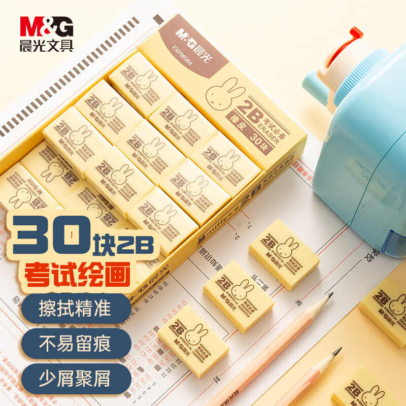 晨光(M&G)文具30块2B中号橡皮擦 学生美术考试绘图橡皮 开学文具 黄色 FXP96364