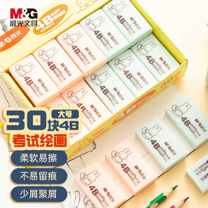 晨光(M&G)文具30块4B大号橡皮擦 学生美术绘图考试橡皮 开学文具 粉绿色 FXP96319