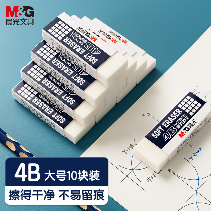 晨光(M&G)文具10块中号净白4B橡皮擦 学生考试美术绘图橡皮 易擦少屑简约 开学文具 AXP963EK