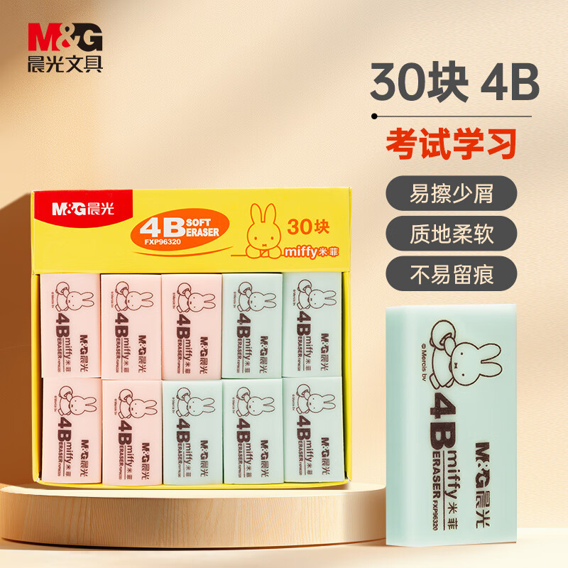 晨光(M&G)文具30块4B中号橡皮擦 学生美术绘图考试橡皮 开学文具 粉绿色 FXP96320