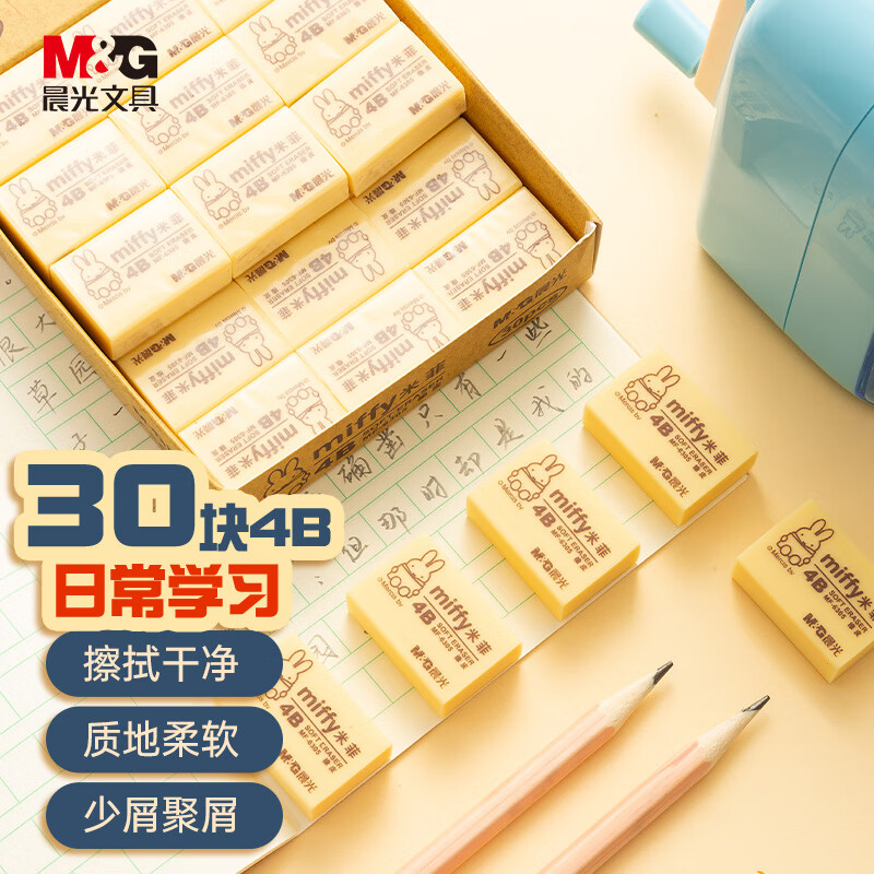 晨光(M&G)文具30块4B中号橡皮擦 学生美术绘图考试橡皮 开学文具 黄色 MF6305