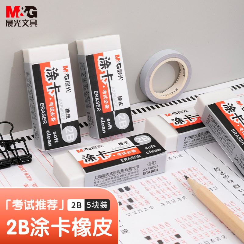 晨光(M&G)文具2B橡皮擦5块装 学生考试美术绘图涂卡橡皮 擦拭洁净 AXP963CF