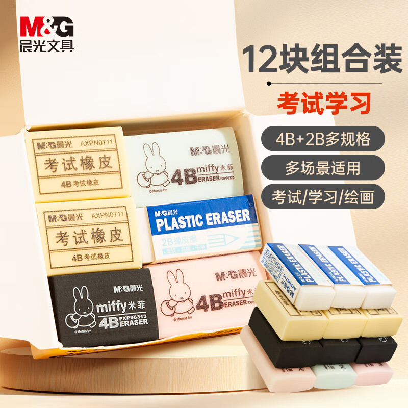 晨光(M&G)文具12块4B/2B组合装中号橡皮擦 学生美术绘图考试橡皮 开学文具 多规格 AXPN0787