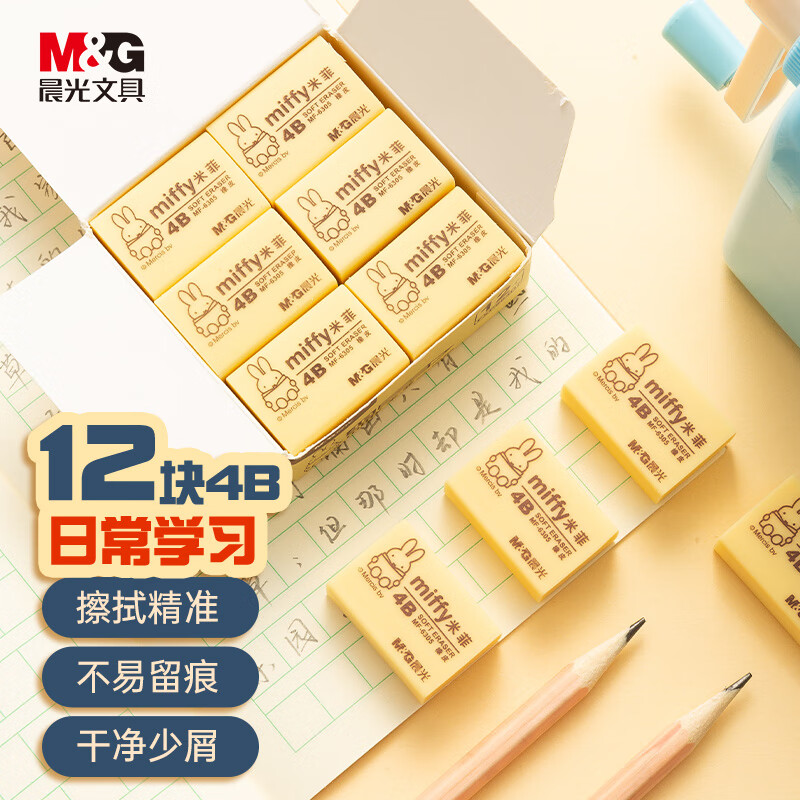 晨光(M&G)文具12块4B中号橡皮擦 学生美术考试绘图橡皮 开学文具 黄色 FXP963D7