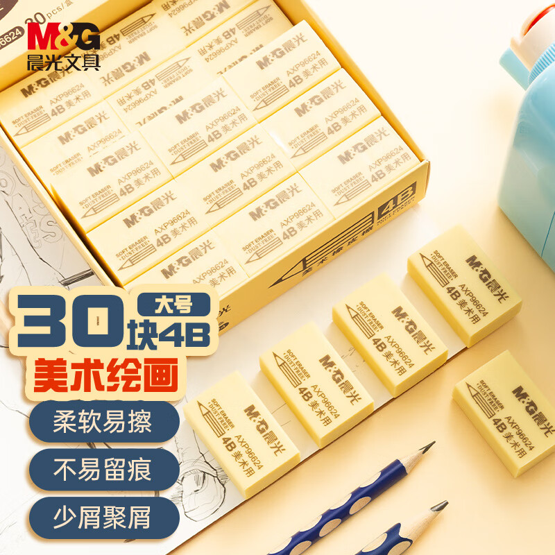 晨光(M&G)文具30块4B大号橡皮擦 学生美术绘图考试橡皮 开学文具 黄色 AXP96624