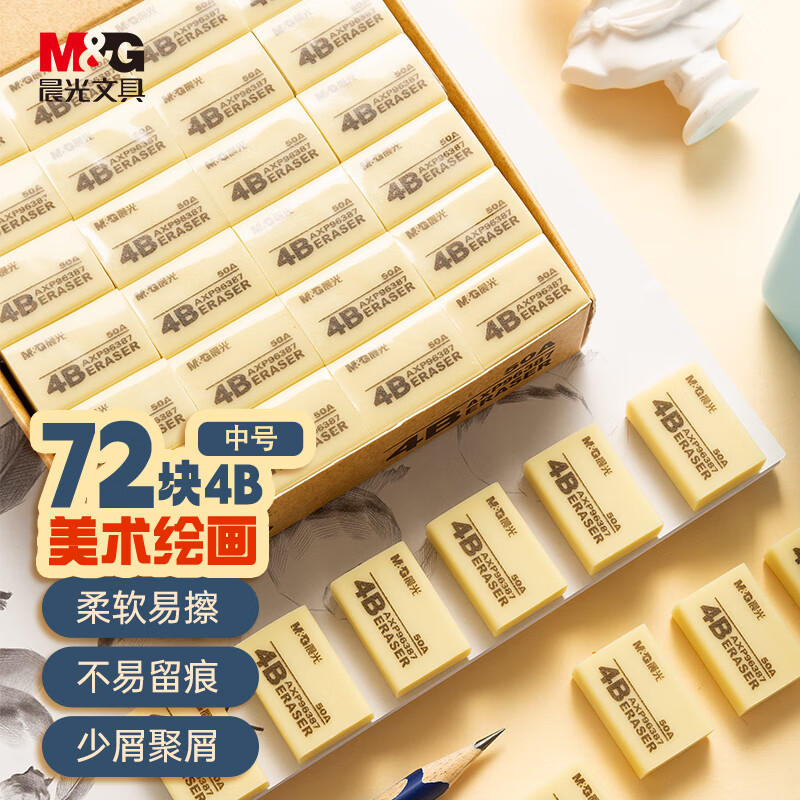 晨光(M&G)文具72块4B中号橡皮擦 学生美术绘图考试橡皮 开学文具 黄色 AXP96387