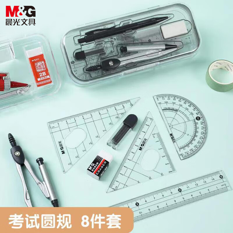 晨光(M&G)文具学生考试绘图套装(圆规+直尺/三角尺+量角器+橡皮+自动铅笔+铅芯)8件套