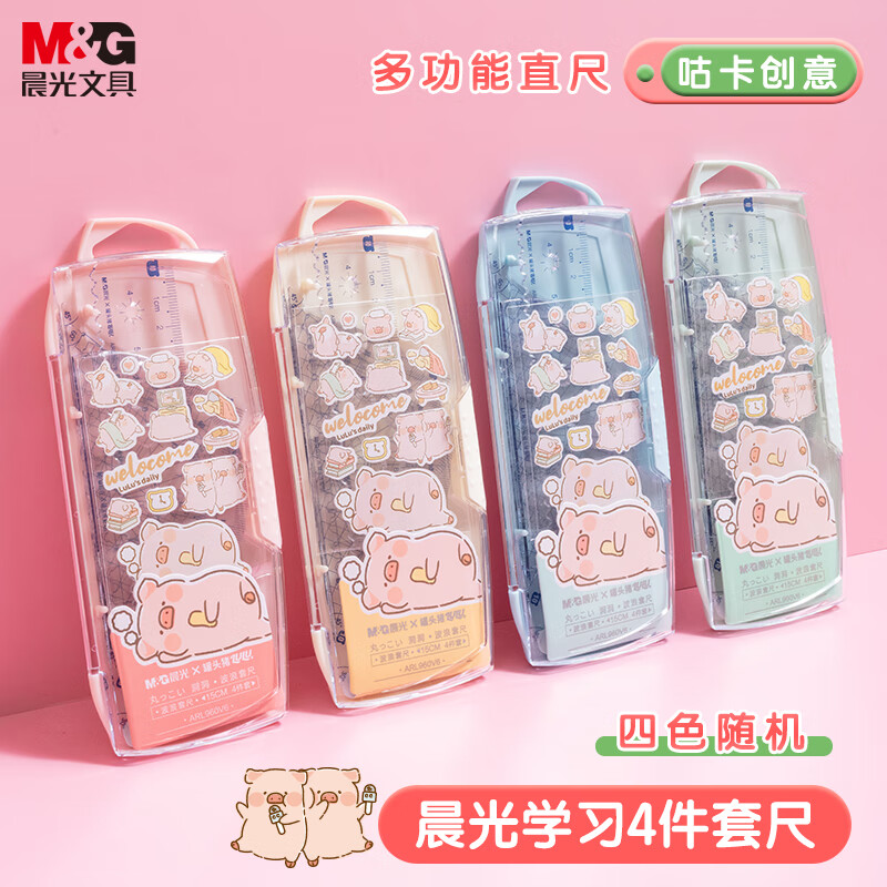 晨光（M&G）文具LuLu猪 4件套(15cm直尺+量角器+三角尺*2+赠咕卡贴纸)波浪尺子 4色随机 ARL960V6