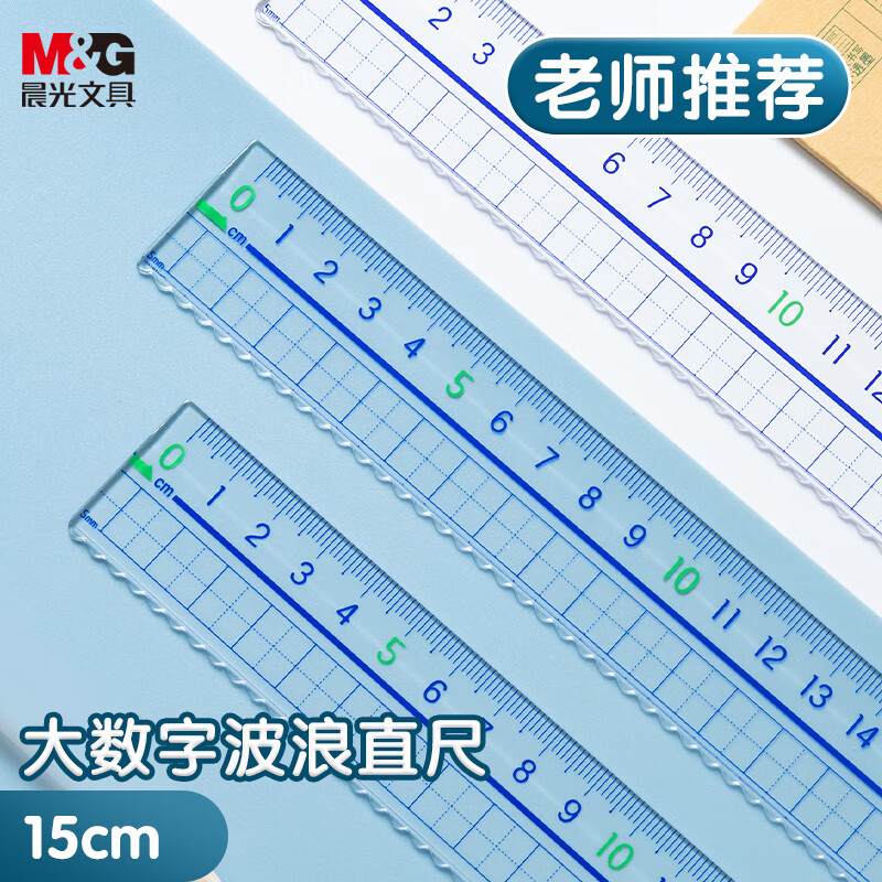 晨光(M&G)文具15cm波浪边学生直尺 加厚网格尺子 亚克力可视大数字刻度 考试测量绘图学习 ARL96222