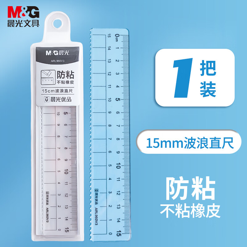 晨光(M&G)文具优品系列防粘直尺 15cm加厚波浪边尺子 通用测量绘图工具 单个装 ARL960V3