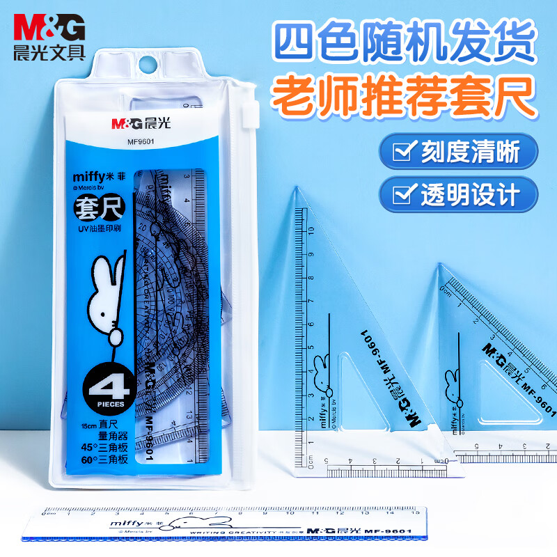 晨光(M&G)文具学生考试绘图套尺 15cm直尺+三角尺*2+量角器 米菲系列考试文具 4件套MF9601