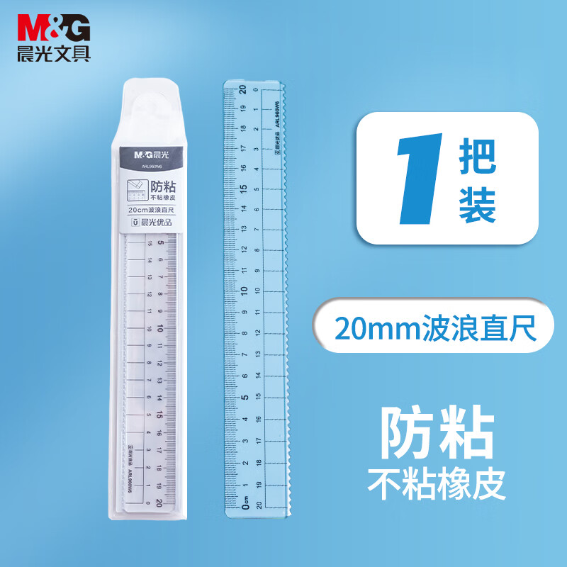 晨光(M&G)文具优品系列防粘直尺 20cm加厚波浪边尺子 通用测量绘图工具 单个装 ARL960W6