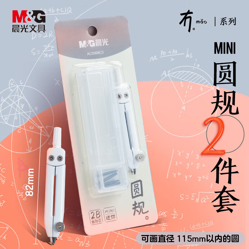 晨光(M&G)迷你粗芯铅 圆规2件套(圆规+2B替芯)学生考试 赠收纳盒 便携简约 冇系列 ACS908C3