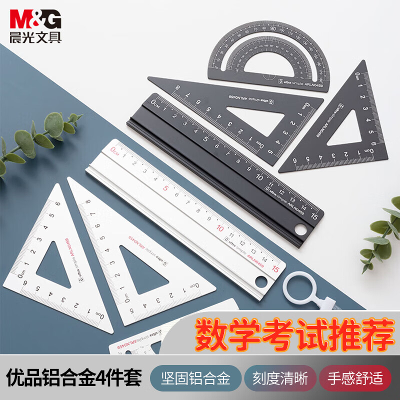 晨光(M&G)文具学生考试绘图铝合金套尺 15cm直尺+三角尺*2+量角器 优品系列开学文具 4件套 ARLN0459 黑白随机