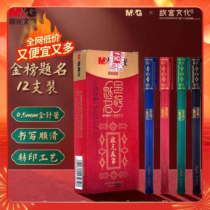 晨光(M&G)文具0.5mm黑色中性笔 全针管签字笔 故宫金榜题名考试系列水笔 中高考必备12支/盒 AGPB6009