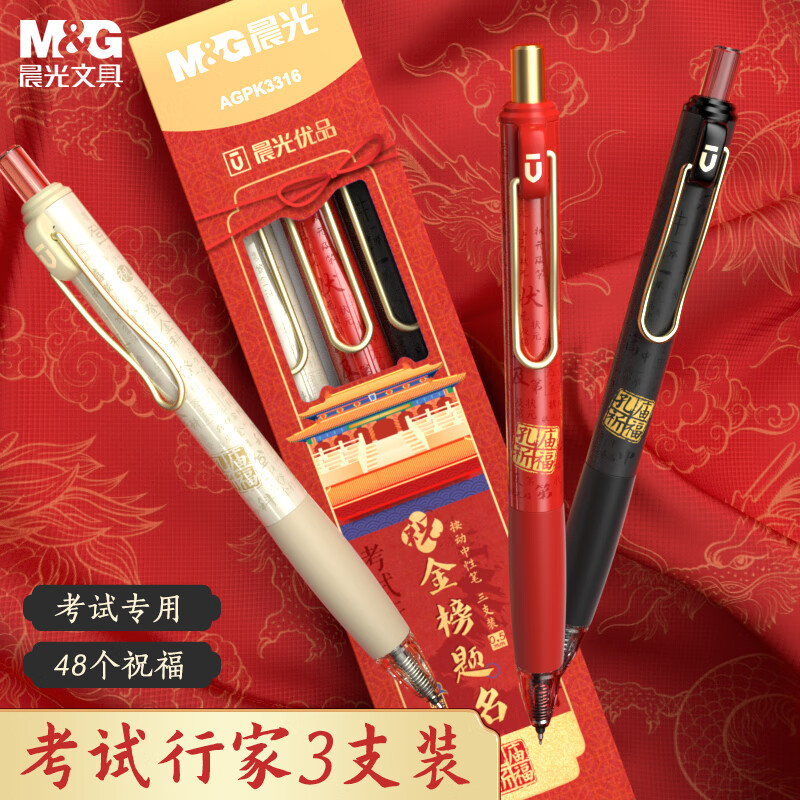 晨光(M&G)文具 优品孔庙按动0.5mm黑色中性笔 速干ST头碳素黑 金榜题名考试刷题消音笔 考试行家3支 AGPK3316