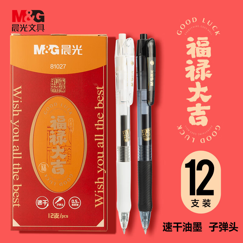 晨光(M&G)文具孔庙按动中性笔 速干签字笔 考试专用0.5子弹头黑笔 办公刷题 12支装 AGP81027