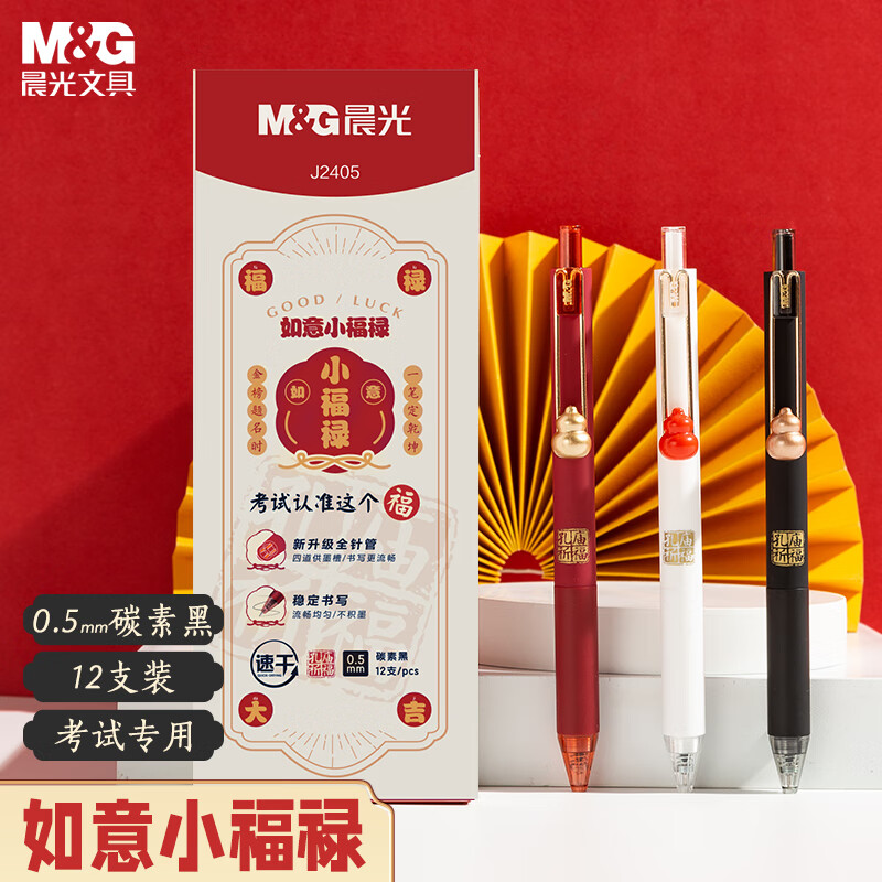 晨光(M&G)文具 0.5mm黑色中性笔 按动刷题笔 速干顺滑 如意小福禄孔庙系列高颜值签字笔 12支 AGPJ2405