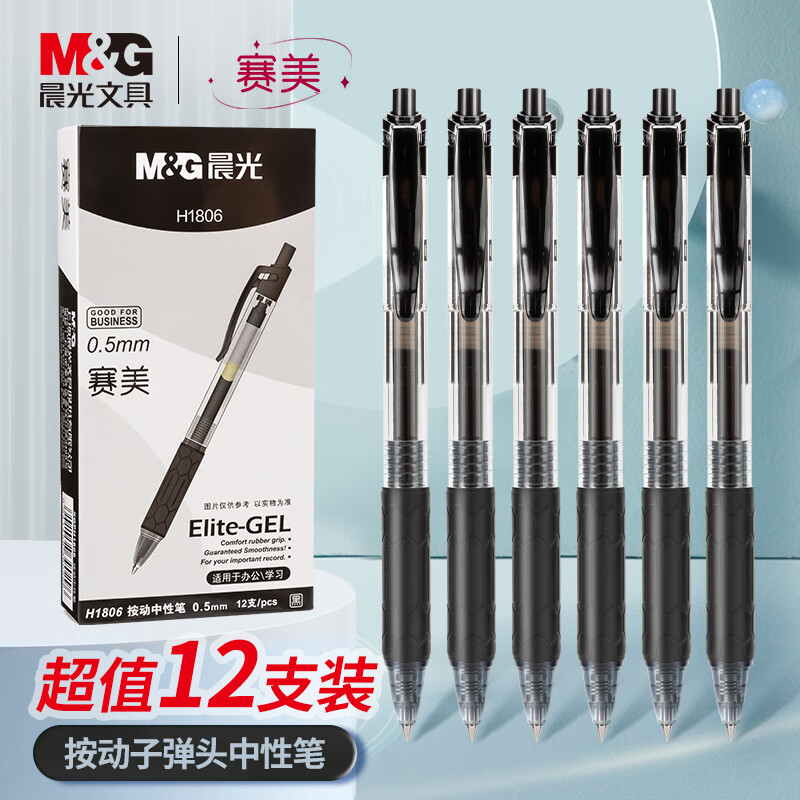 晨光(M&G)文具0.5mm黑色中性笔 按动水性笔子弹头签字笔 赛美系列12支装 XGPH1806