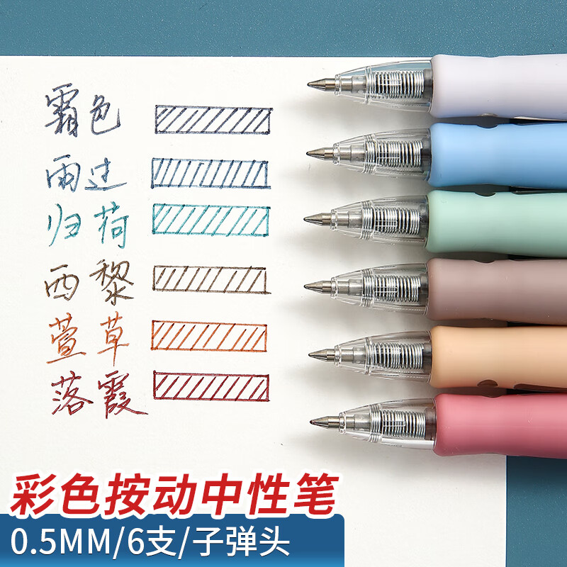 晨光(M&G)文具0.5mm六色中性笔 子弹头签字笔 MASMARCU系列水笔 学生办公用 6支/盒 AGP02315