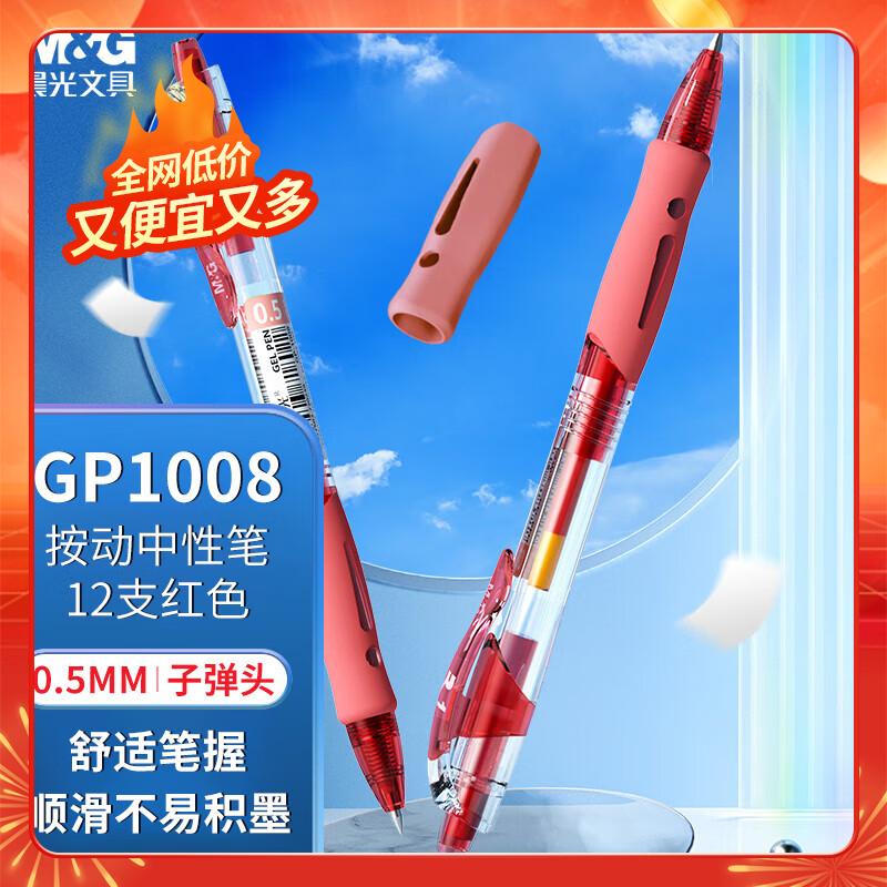 晨光(M&G)文具GP1008/0.5mm 红色中性笔 经典按动子弹头签字笔 学生/办公水笔 12支/盒