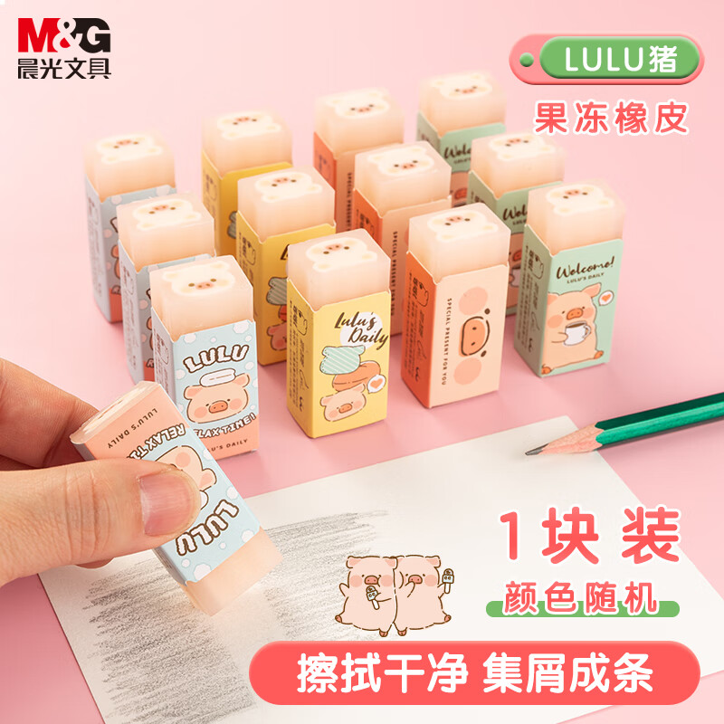 晨光(M&G)文具LuLu猪果冻橡皮擦 可爱卡通噜噜猪夹心橡皮 开学文具 1块装 颜色随机 AXP963FK