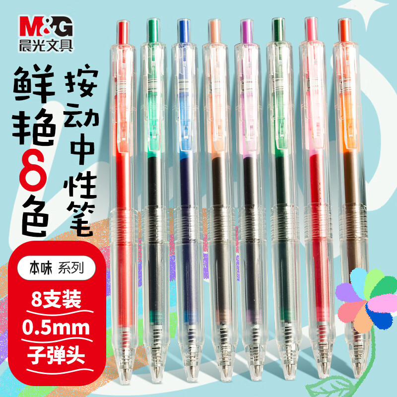 晨光(M&G)文具0.5mm多色 彩色中性笔 Z1速干直液式走珠笔 全针管签字笔水笔 8支/盒 ARPM2007