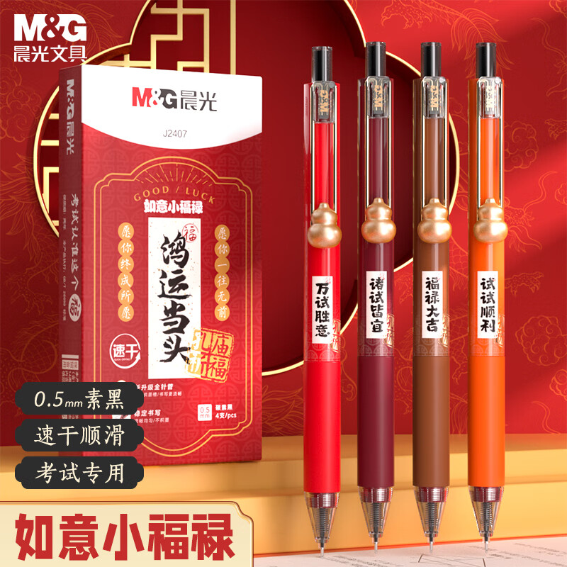 晨光(M&G)文具 0.5mm黑色中性笔 按动刷题笔 速干顺滑 如意小福禄孔庙系列高颜值签字笔 4支/盒 AGPJ2407