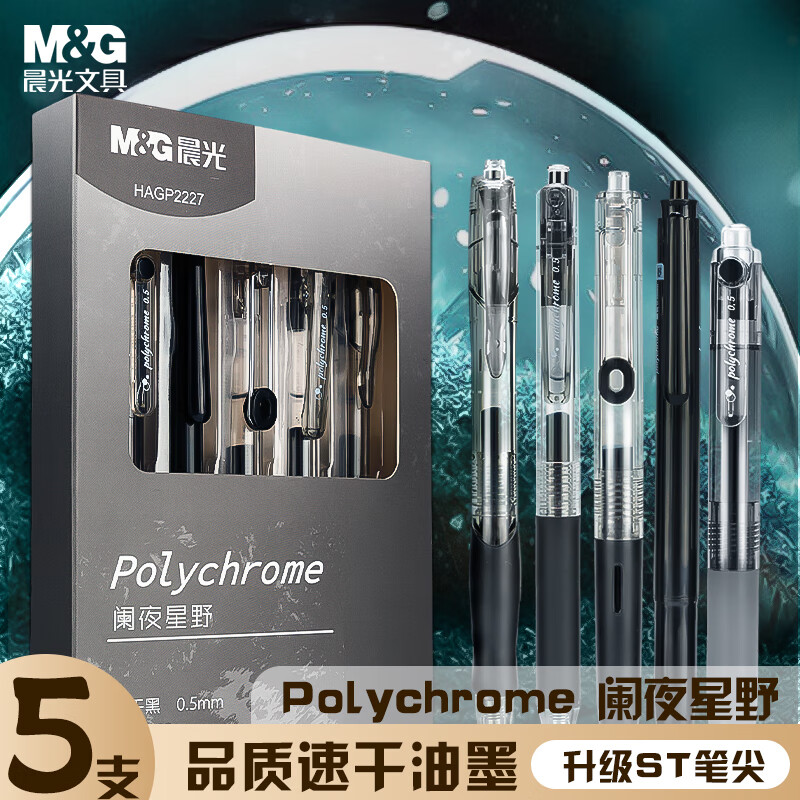 晨光(M&G)文具0.5mm黑色速干ST刷题笔套装 阑夜星野黑色中性笔 考试办公专用高颜值按动水笔 5支装 HAGP2227A