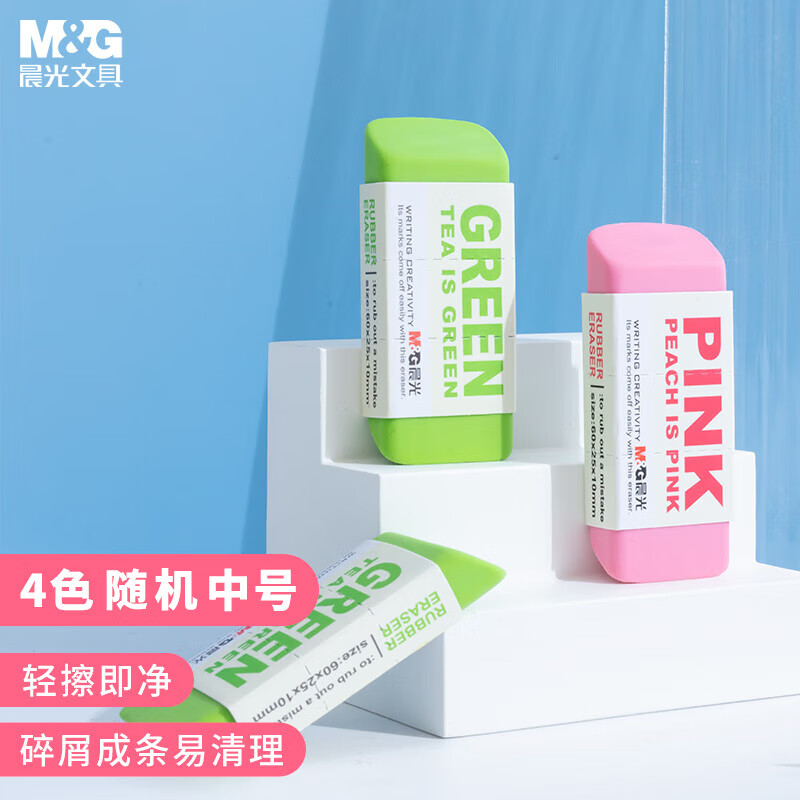 晨光(M&G)文具彩色橡皮擦 糖果色学生美术考试办公橡皮 开学文具 单个装 颜色随机 AXP96455