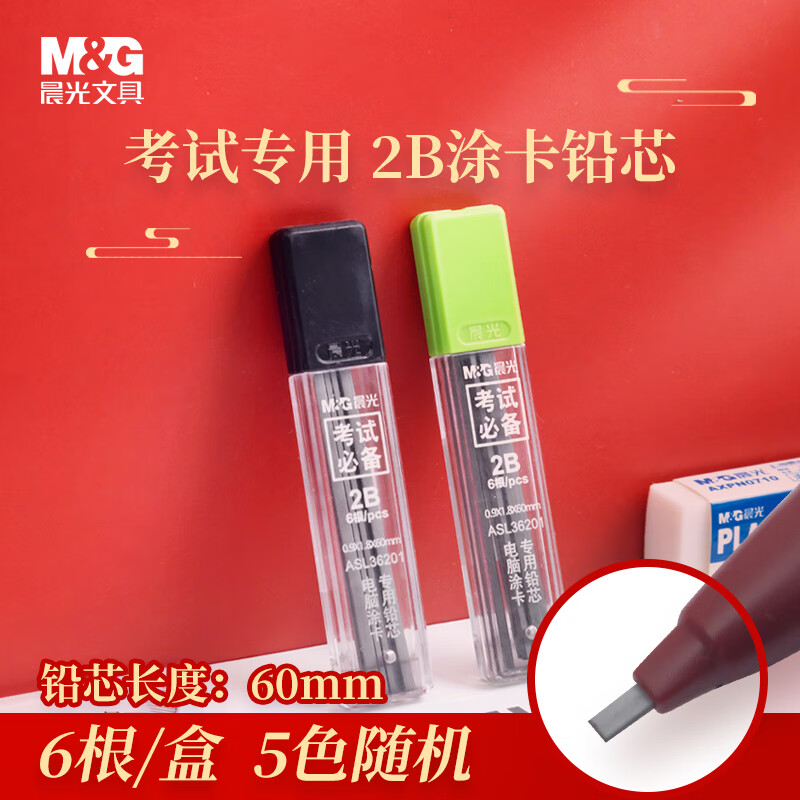 晨光(M&G)文具2B黑色考试涂卡铅笔芯 学生考试专用自动铅笔芯 电脑涂卡铅芯 6根/盒 颜色随机 ASL36201