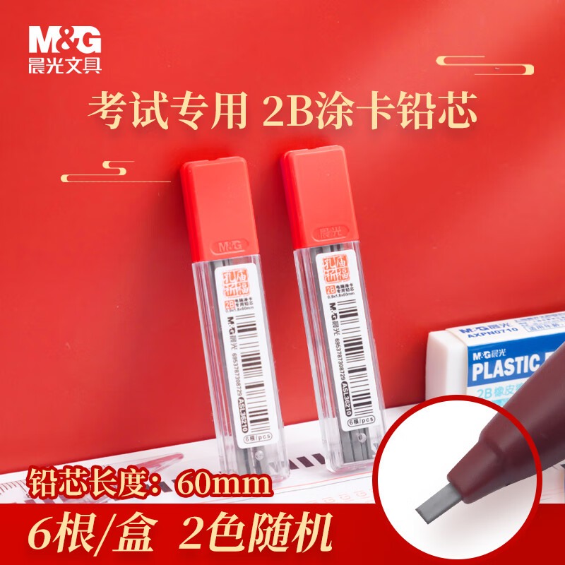 晨光(M&G)文具2B黑色考试涂卡铅笔芯 学生考试专用自动铅笔芯 孔庙系列铅芯 6根/盒 颜色随机 ASL36210