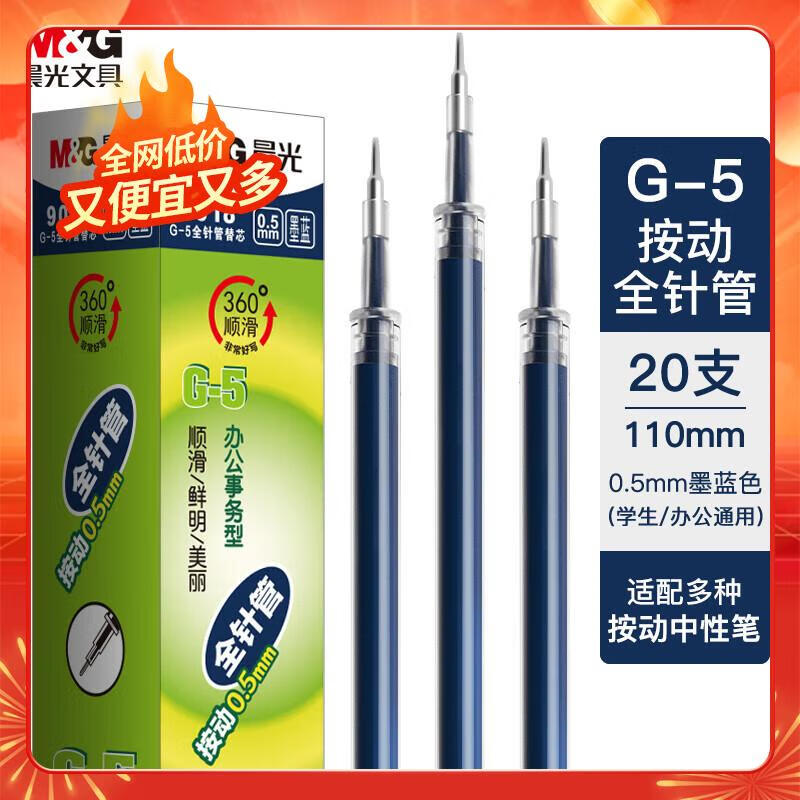 晨光(M&G)文具墨蓝色0.5mm中性笔替芯办公按动签字笔替芯 G-5全针管水笔芯 20支/盒 9018B1