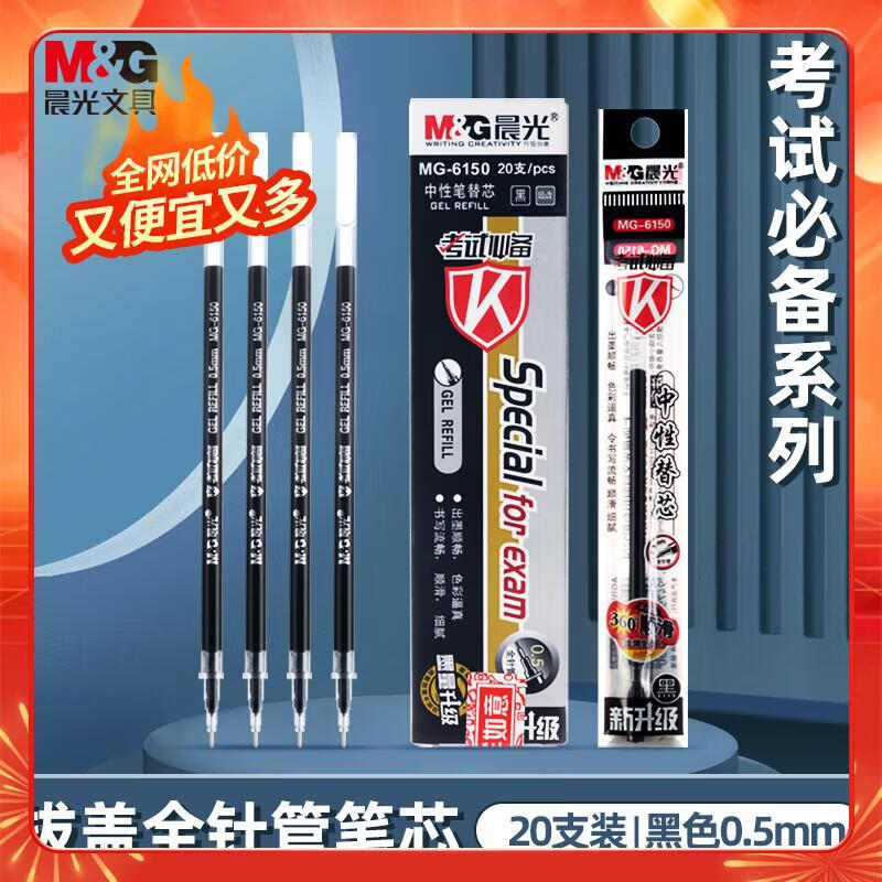 晨光(M&G)文具0.5mm黑色中性笔芯 全针管签字笔替芯 顺滑好写水笔芯MG6150 20支/盒