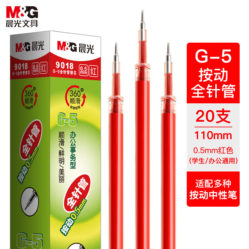 晨光(M&G)文具0.5mm红色中性笔替芯 经典按动款签字笔替芯 G-5全针管系列水笔芯 20支/盒 9018C