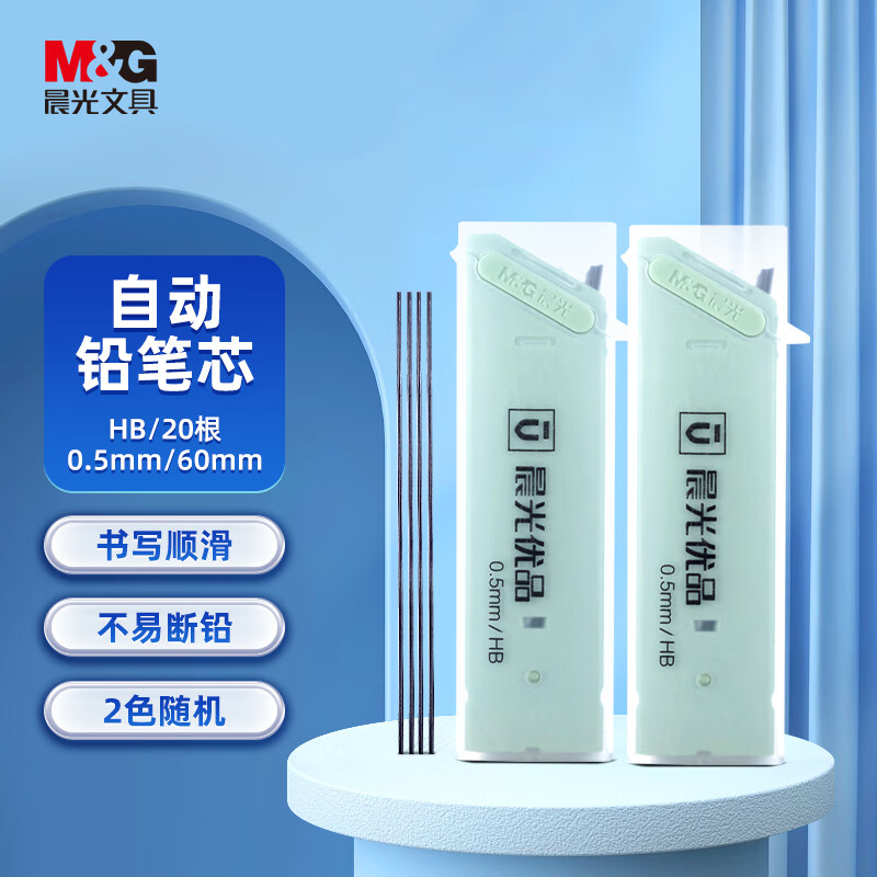 晨光(M&G)文具HB自动铅笔替芯 0.5mm树脂铅芯 优品系列学生考试铅笔芯 60mm*20根/盒 单个装 颜色随机