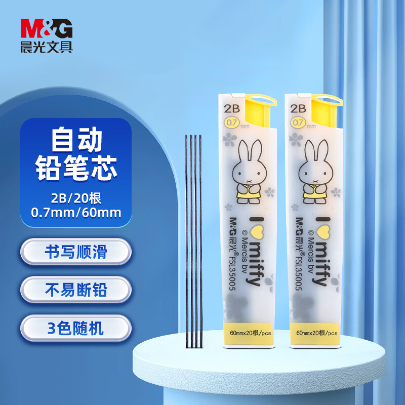 晨光(M&G)文具2B自动铅笔替芯 0.7mm树脂铅芯 学生绘图铅笔芯 60mm*20根/盒 颜色随机 FSL35005