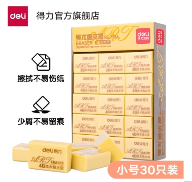 得力 (deli) 7534 4B橡皮擦  橡皮 4B美术专用绘画橡皮 30块/盒