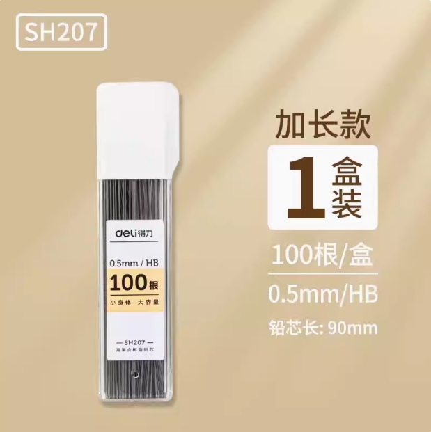 得力SH207大容量100根活动铅芯HB0.5-90mm(白)(支)